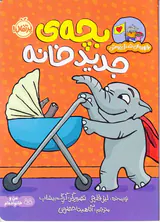 قهرمان شنل پوش بچه ی جدید خانه
